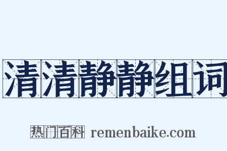 清清静静组词是什么意思的图片